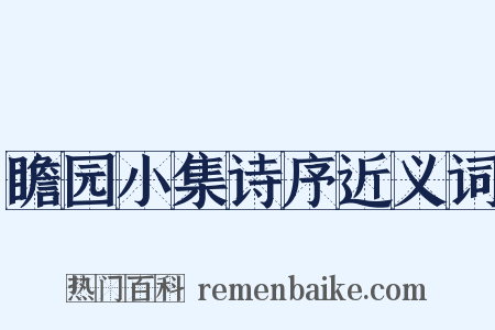 瞻园小集诗序近义词是什么意思的图片